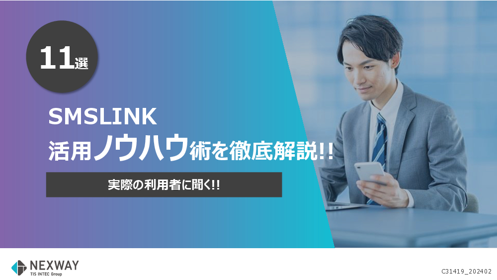 資料: SMSLINK活用事例集