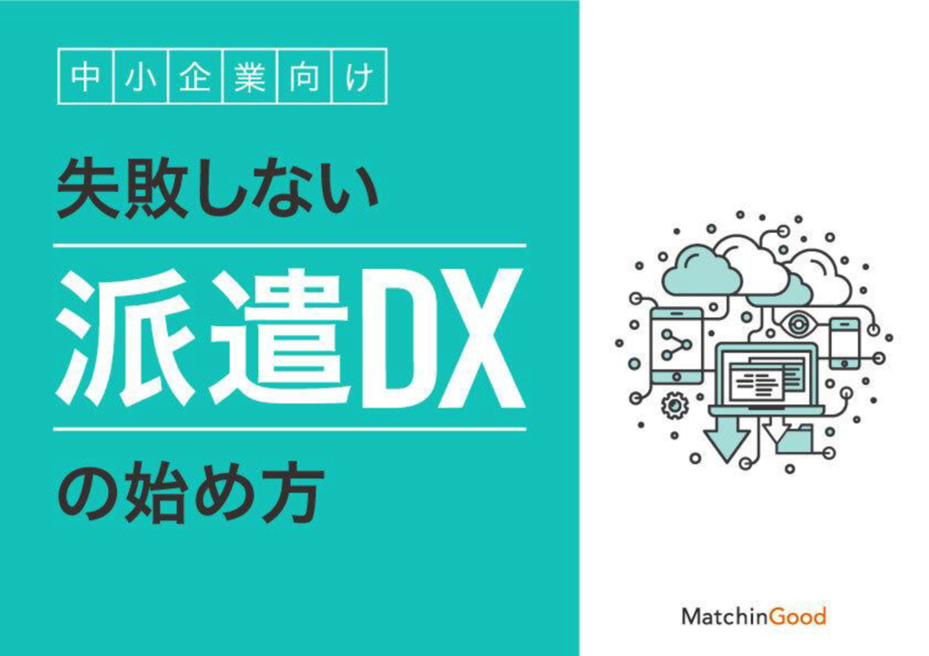 資料: 中小企業向け_失敗しない派遣DXの進め方