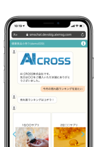 PLAN 「Smart X Chat（SMS×Webチャットボット）」