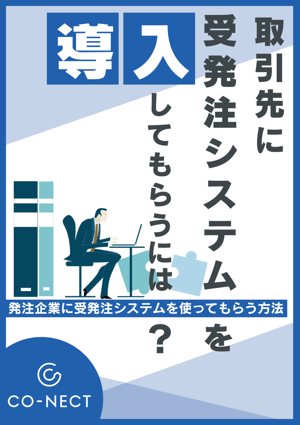 資料: 取引先に受発注システムを導入してもらうには？