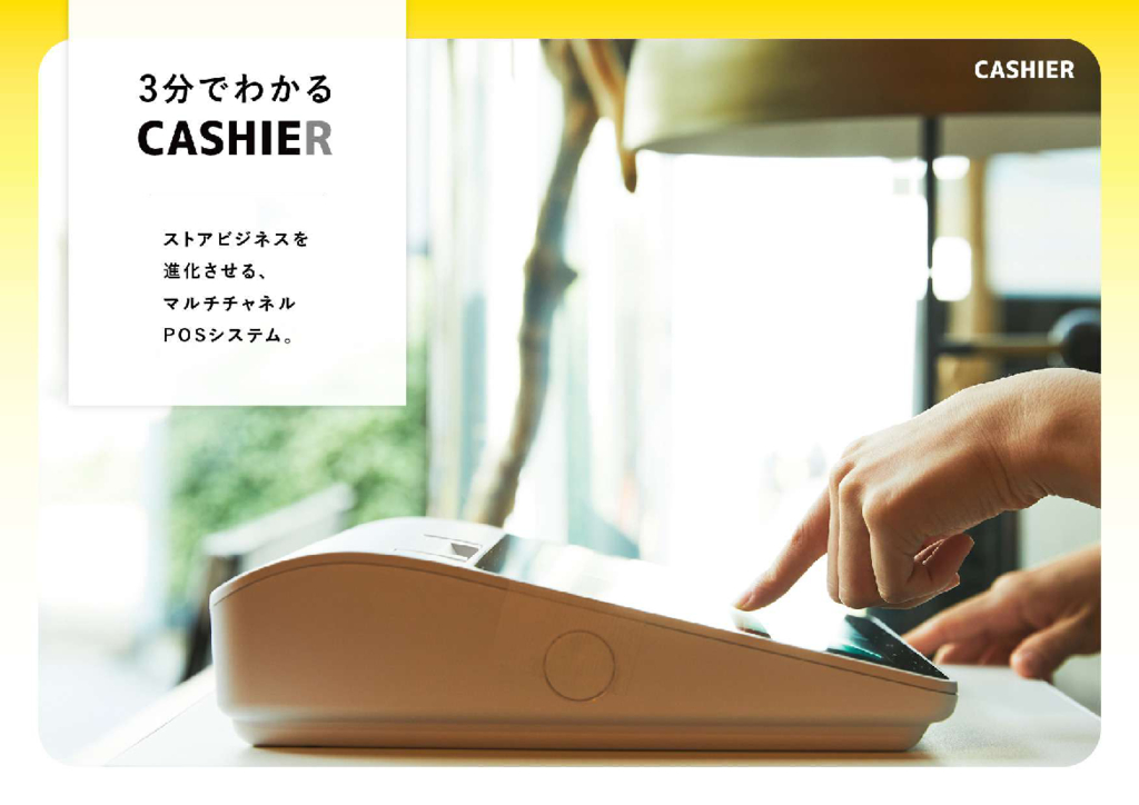 資料: 【サービス概要】3分でわかる「CASHIER」