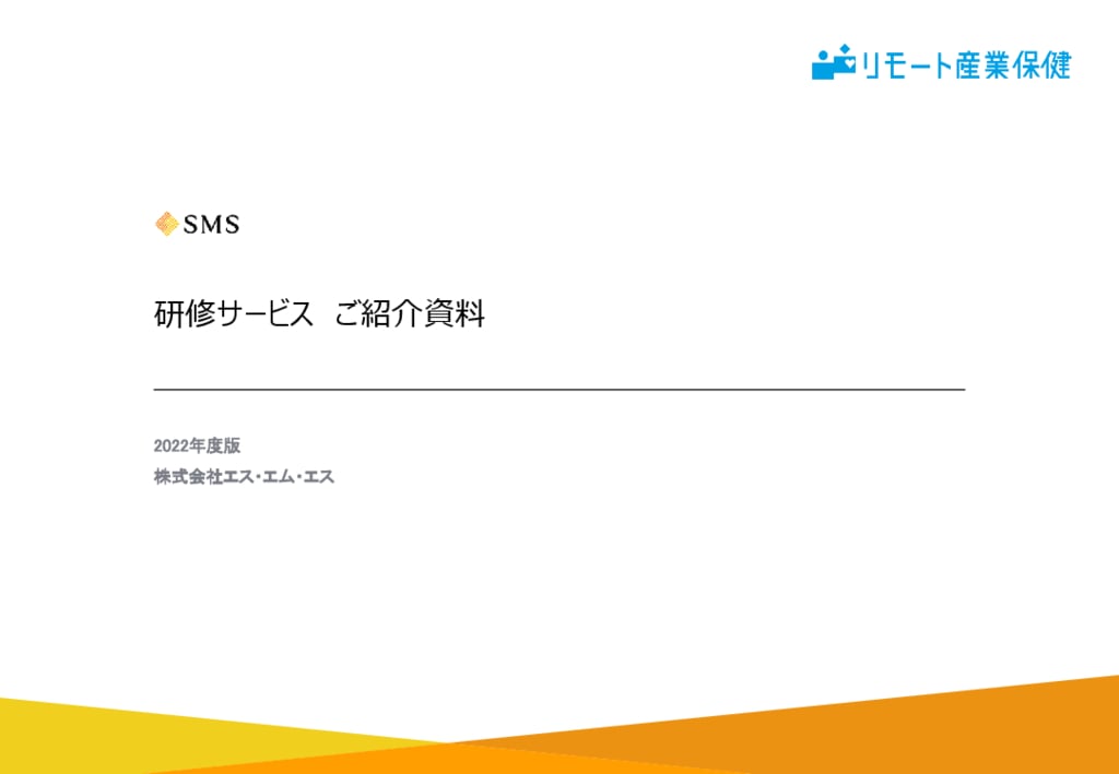 資料: リモート産業保健の研修サービス資料