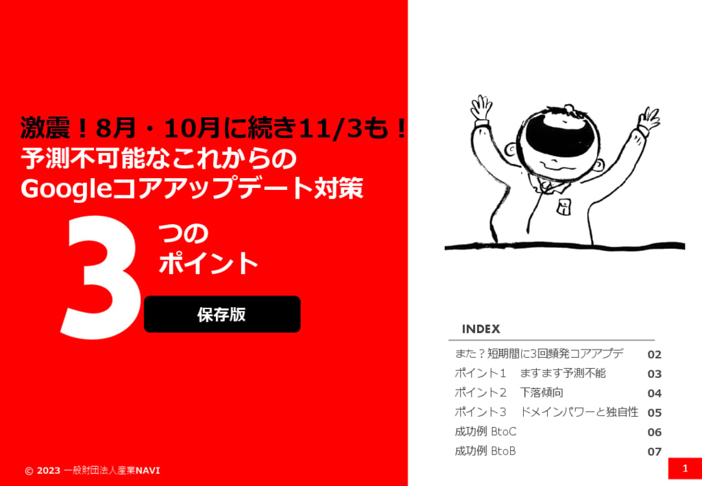 資料: 激震！8月・10月に続き11月も！予測不能なGoogleコアアップデート対策