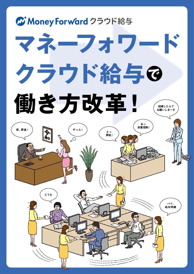 資料: クラウド給与で働き方改革