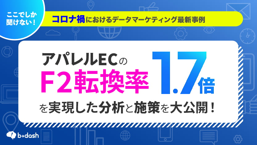 資料: 「F2転換率」1.7倍を実現した 分析と施策を大公開！