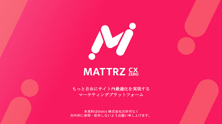 資料: 【MATTRZ CX】3分でわかるご紹介資料