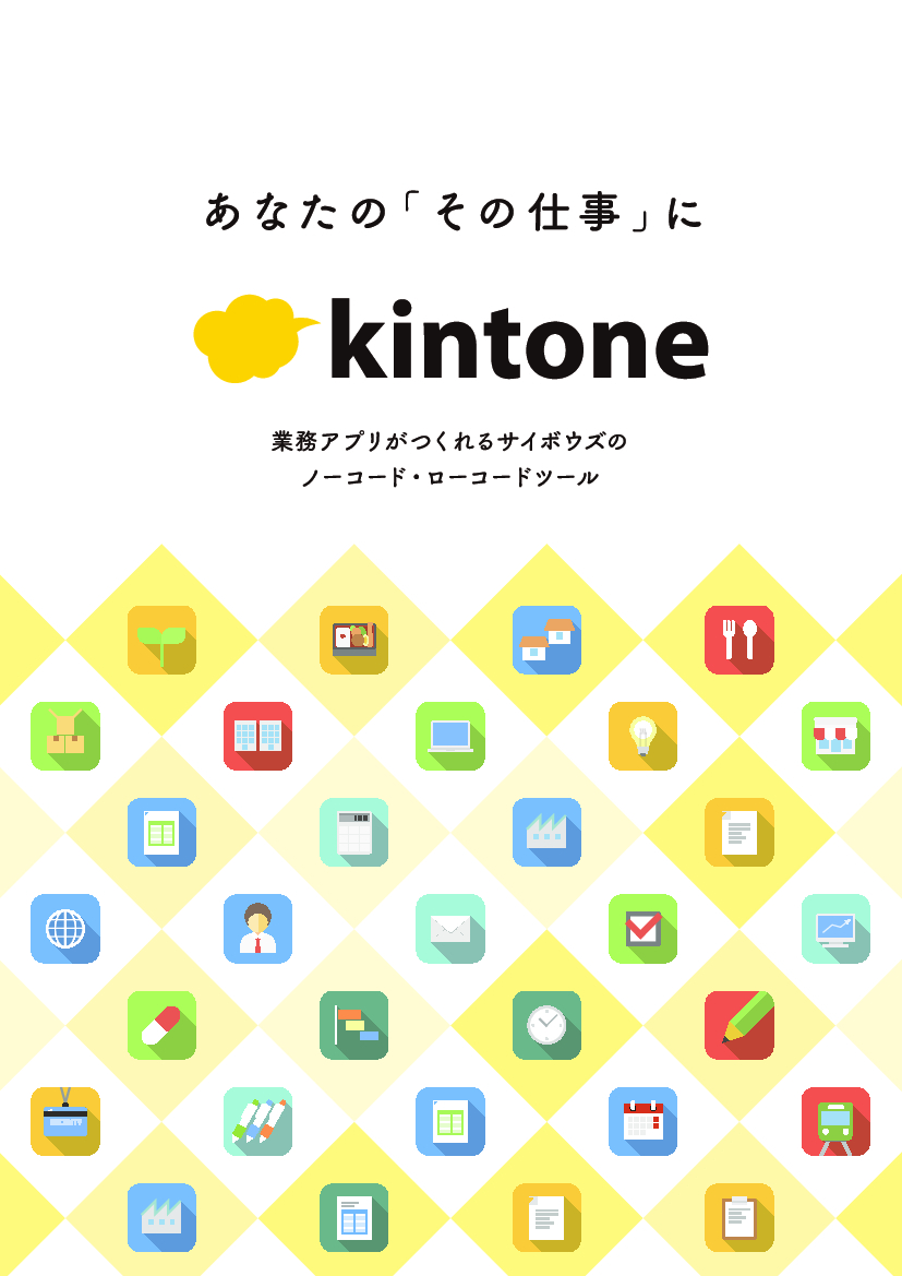 資料: kintone 製品カタログ