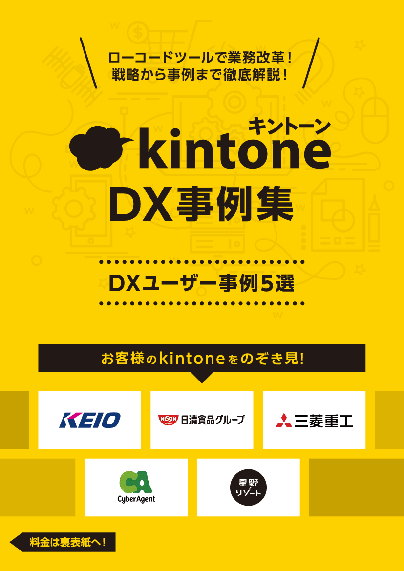 資料: kintone DX事例集