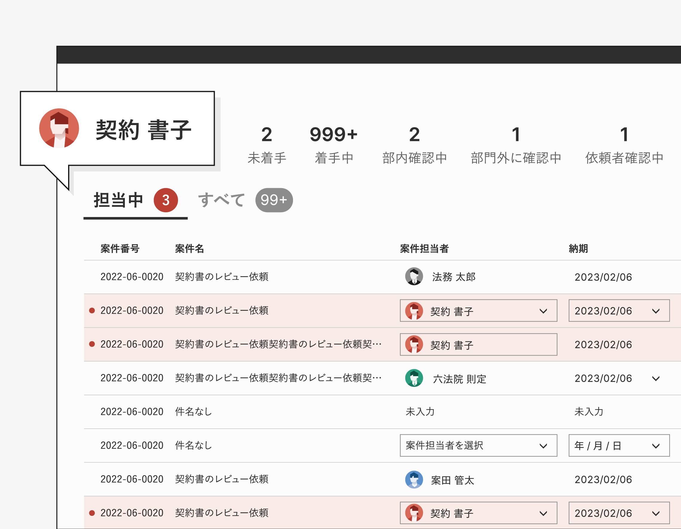 法務相談案件を一覧で把握