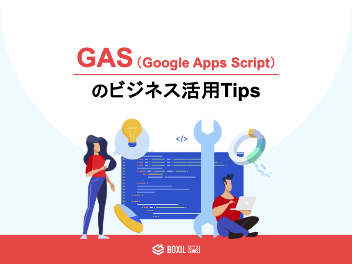 無料e-book「GASのビジネス活用Tips」のロゴ