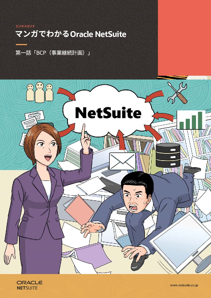 資料: マンガで分かる Oracle NetSuite - 事業継続計画