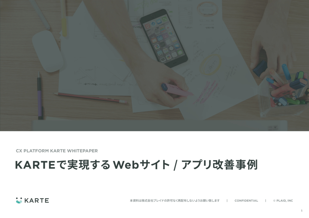 資料: KARTEで実現するWebサイト・アプリ改善事例