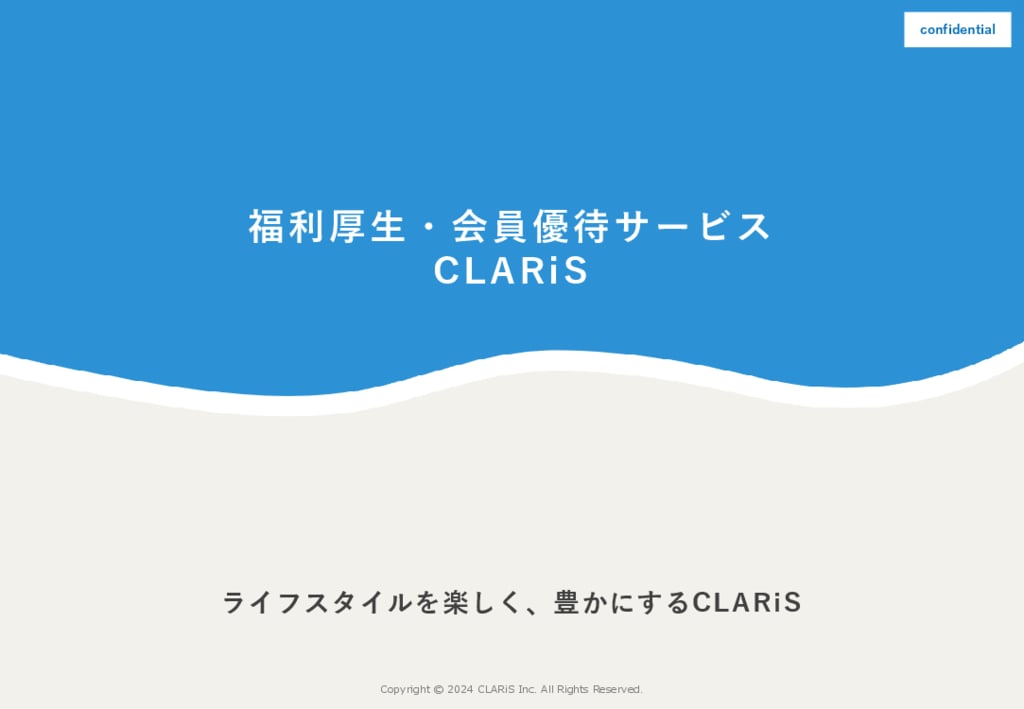 資料: 低コスト・全国対応の福利厚生「CLARiS」