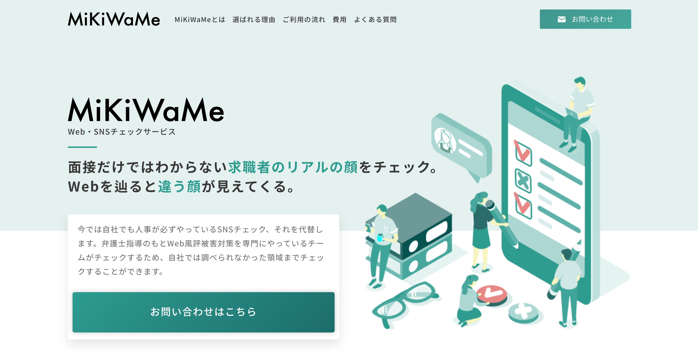 MiKiWaMe Web・SNSチェック