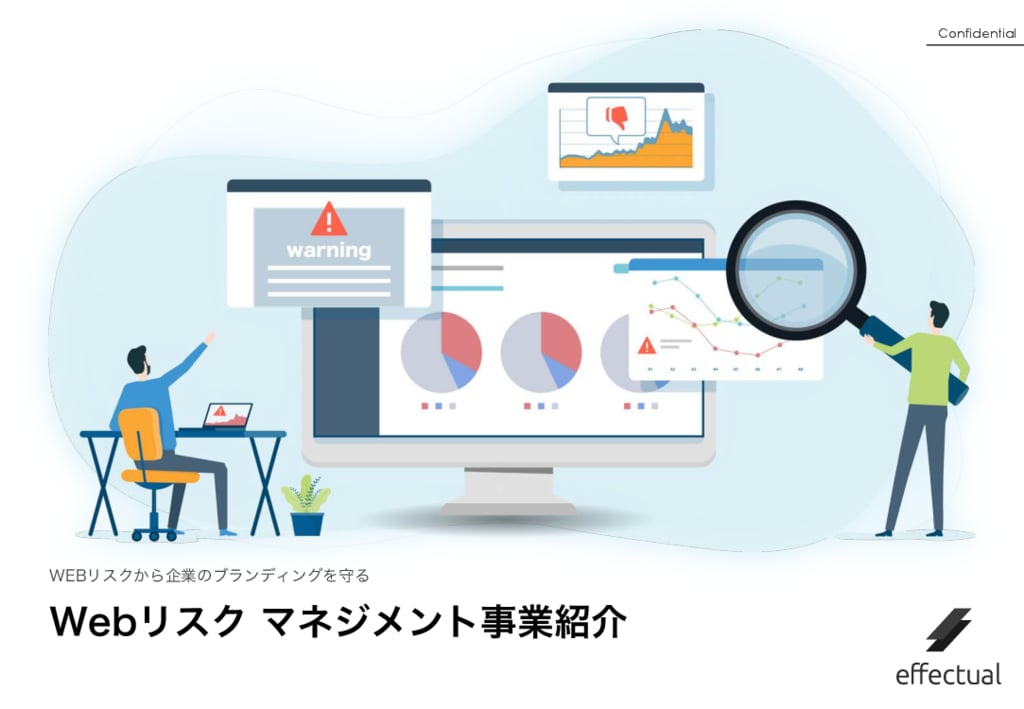 資料: Webリスクマネジメント_サービス資料