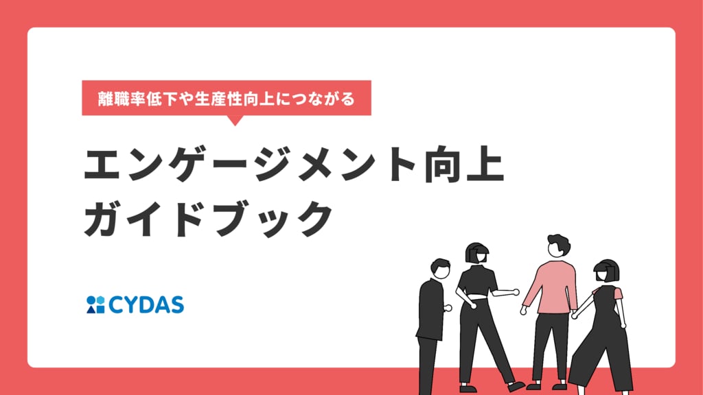 資料: エンゲージメント向上ガイドブック