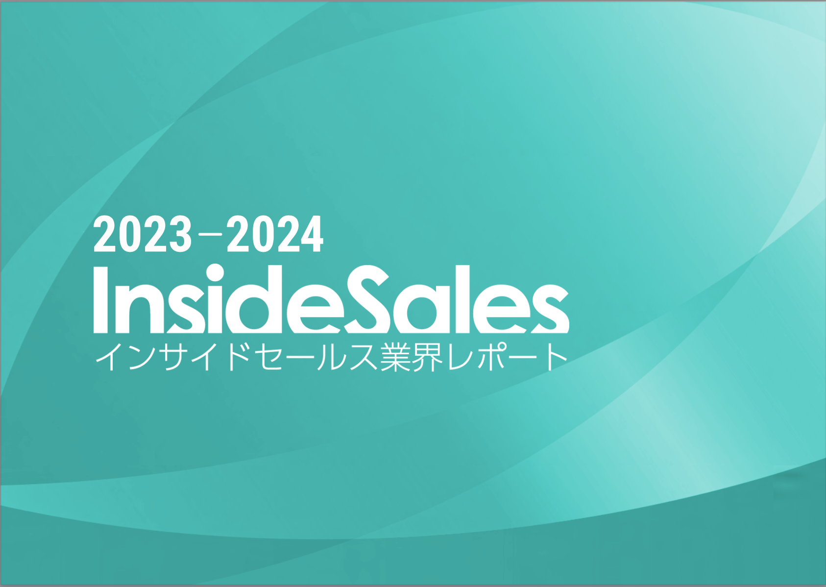 インサイドセールス業界レポート2023-2024のロゴ