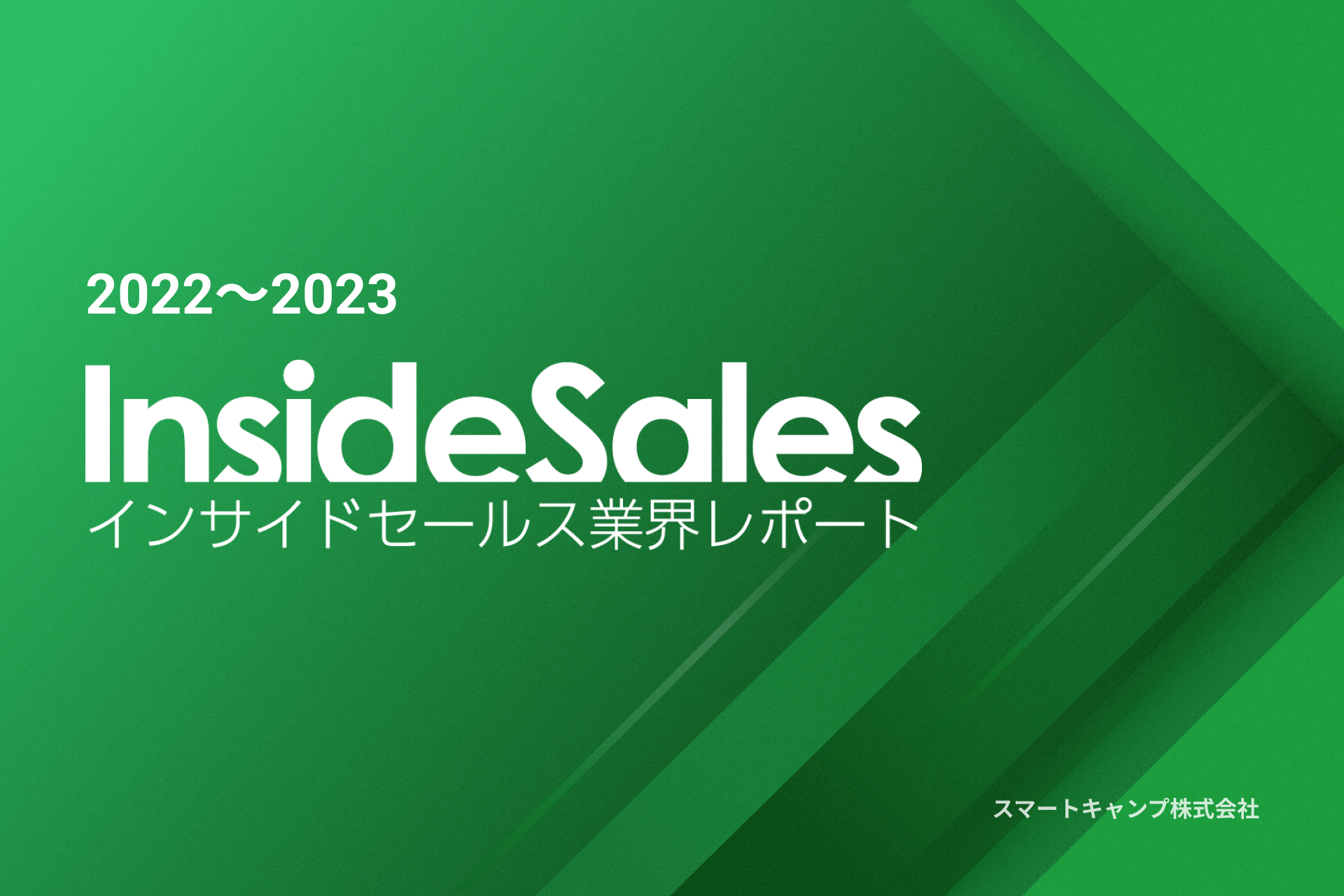 インサイドセールス業界レポート2022〜2023