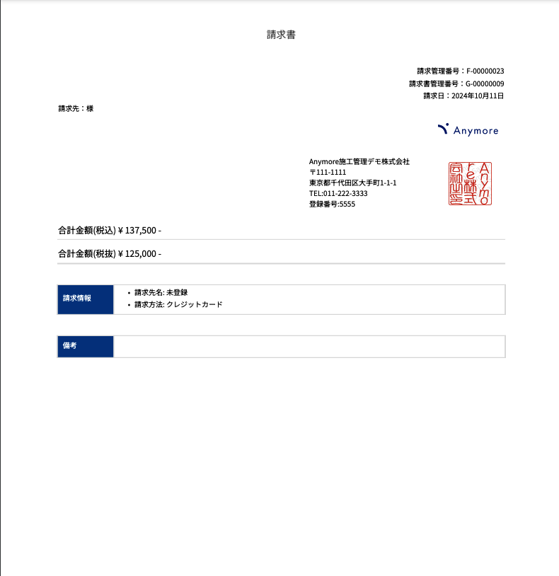 見積もり・請求管理機能