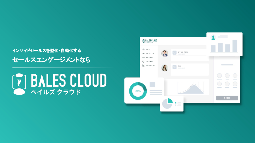 資料: BALES CLOUDサービス概要