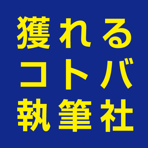 株式会社獲れるコトバ執筆社