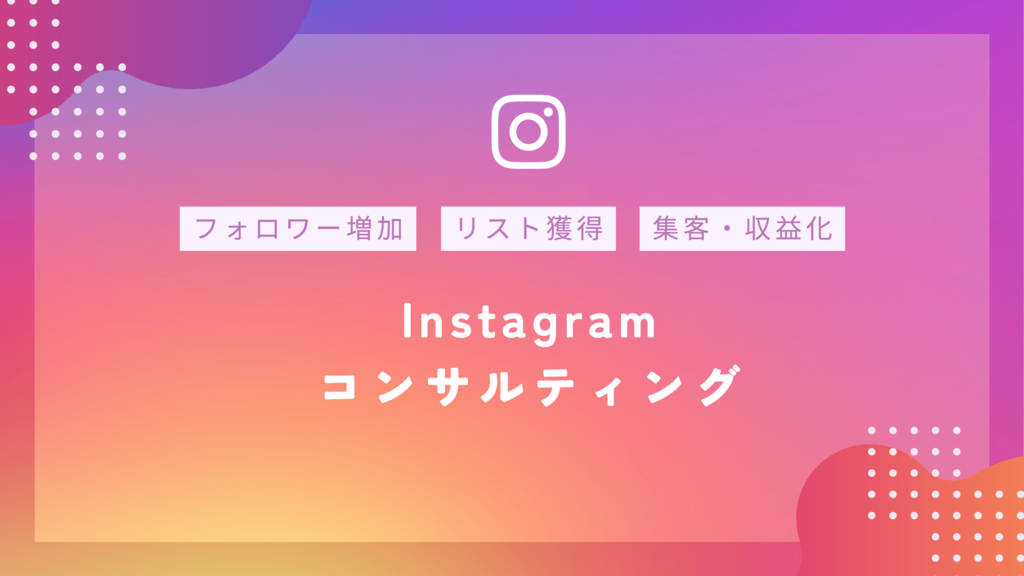 資料: Instagramコンサルティング資料