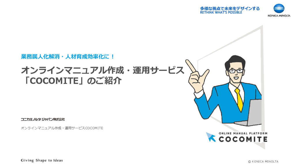 資料: COCOMITE3分早わかり