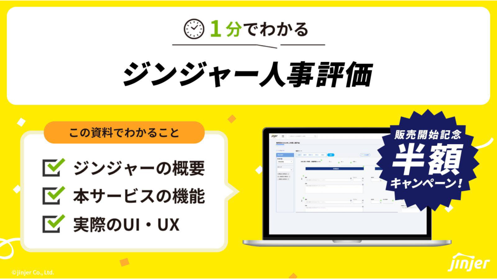 資料: 1分でわかるジンジャー人事評価