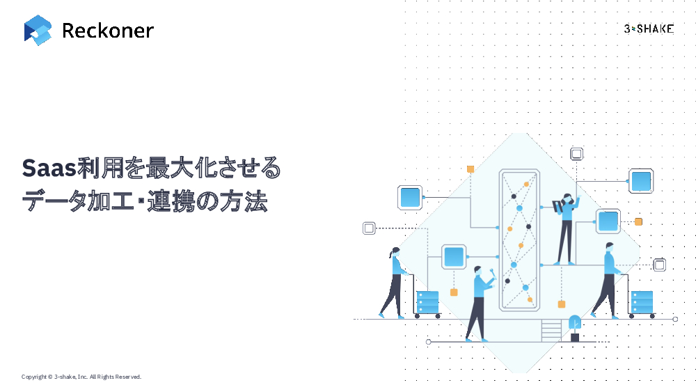 資料: Saas利用を最大化させるデータ加工・連携の方法