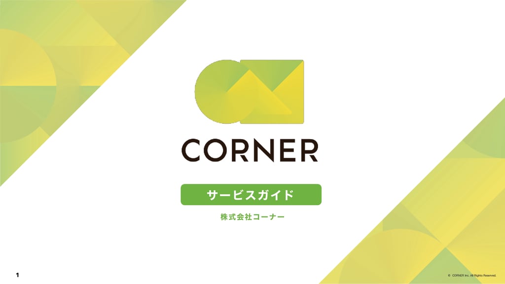 資料: CORNERサービスガイド