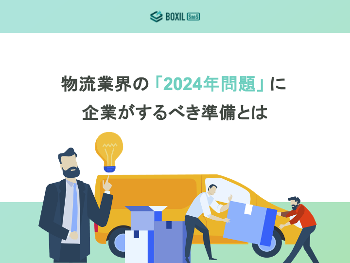 無料e-book「物流業界の2024年問題に企業がするべき準備とは」