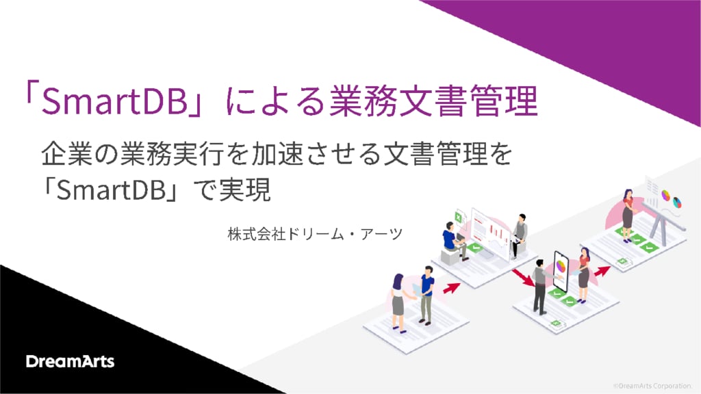 資料: 「SmartDB」で申請業務を効率化！