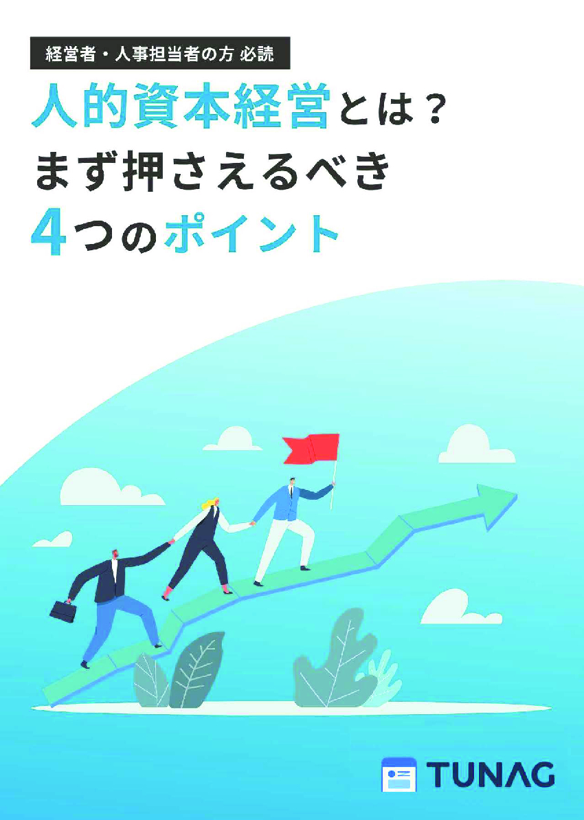 資料: 人的資本経営とは？まず押さえるべき4つのポイント