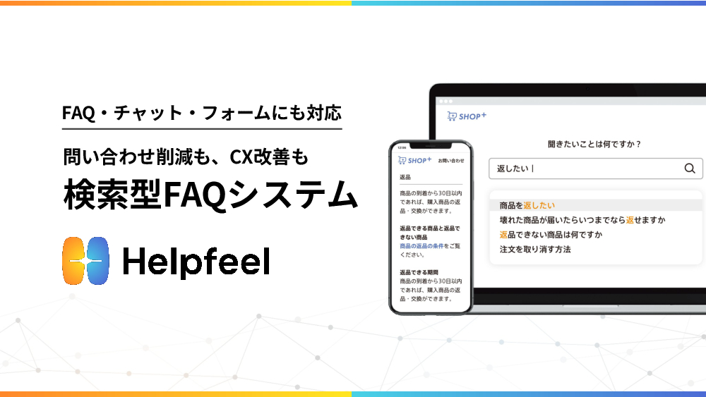 資料: 1分でわかる！Helpfeelサービス資料