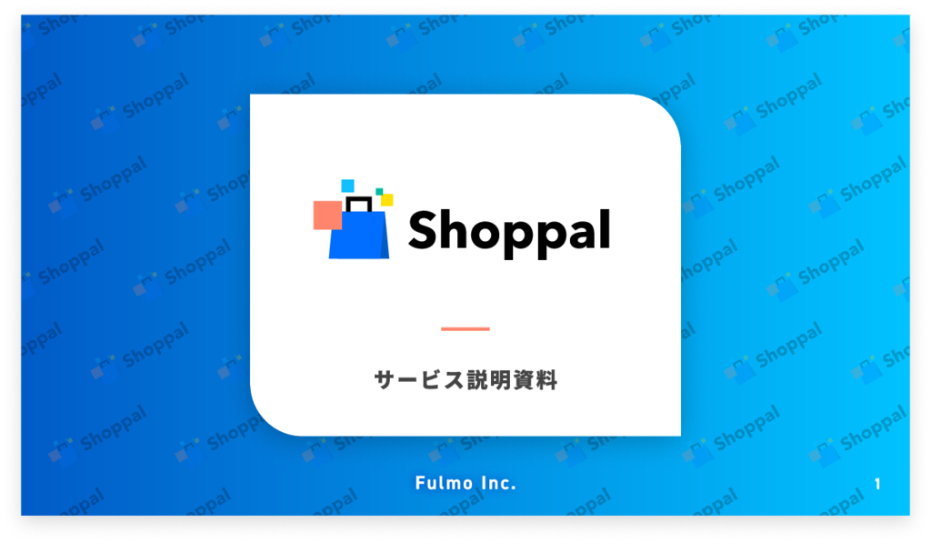 資料: Shoppalサービス資料_株式会社Fulmo