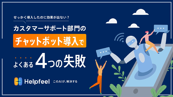 資料: カスタマーサポート部門のチャットボット導入でよくある4つの失敗