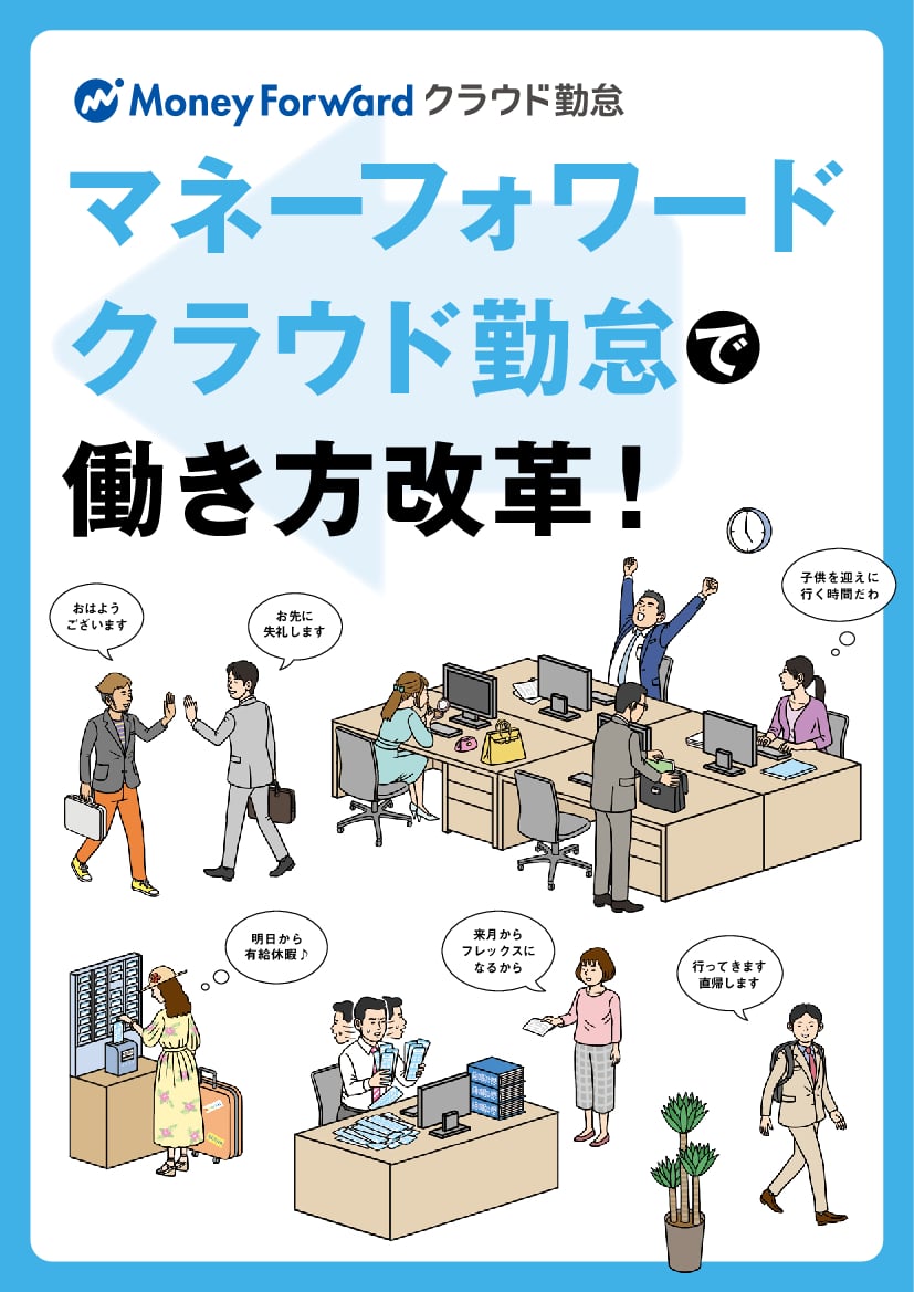 資料: クラウド勤怠で働き方改革