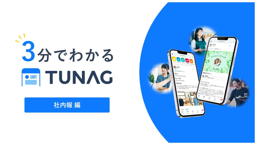 資料: 3分でわかる！WEB社内報「TUNAG」