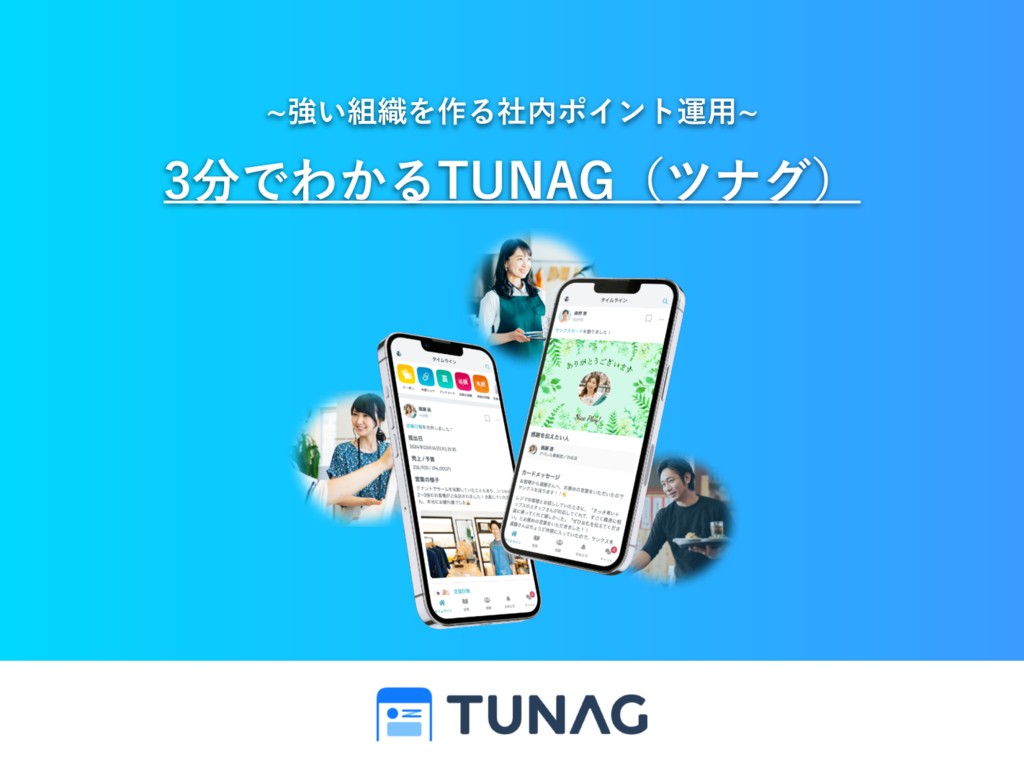 資料: 3分でわかる！TUNAG概要資料【社内ポイント】