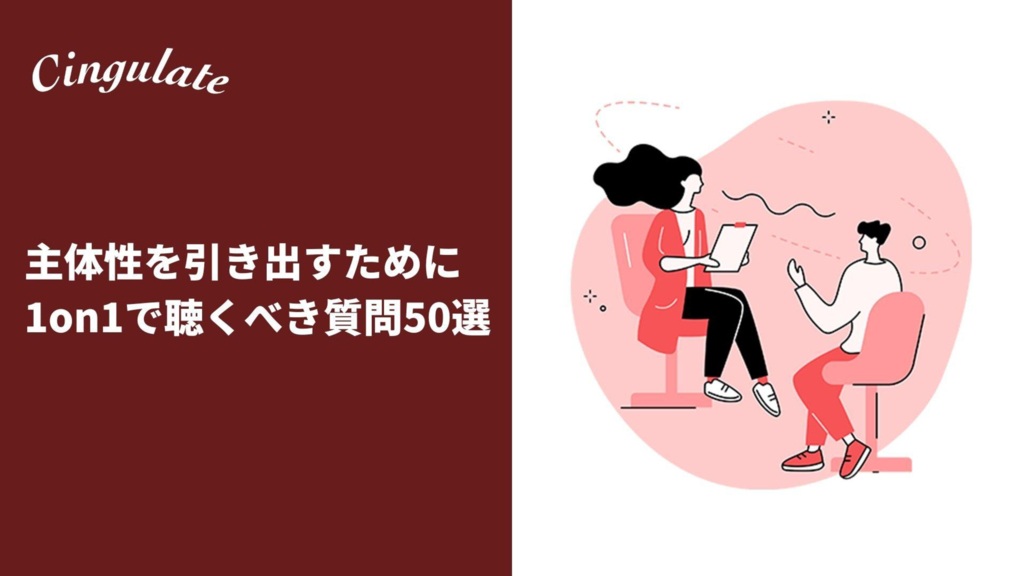 資料: 主体性を引き出すために1on1で聴くべき質問50選