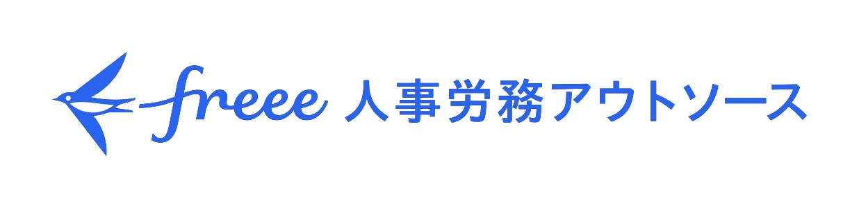 freee人事労務アウトソースのロゴ