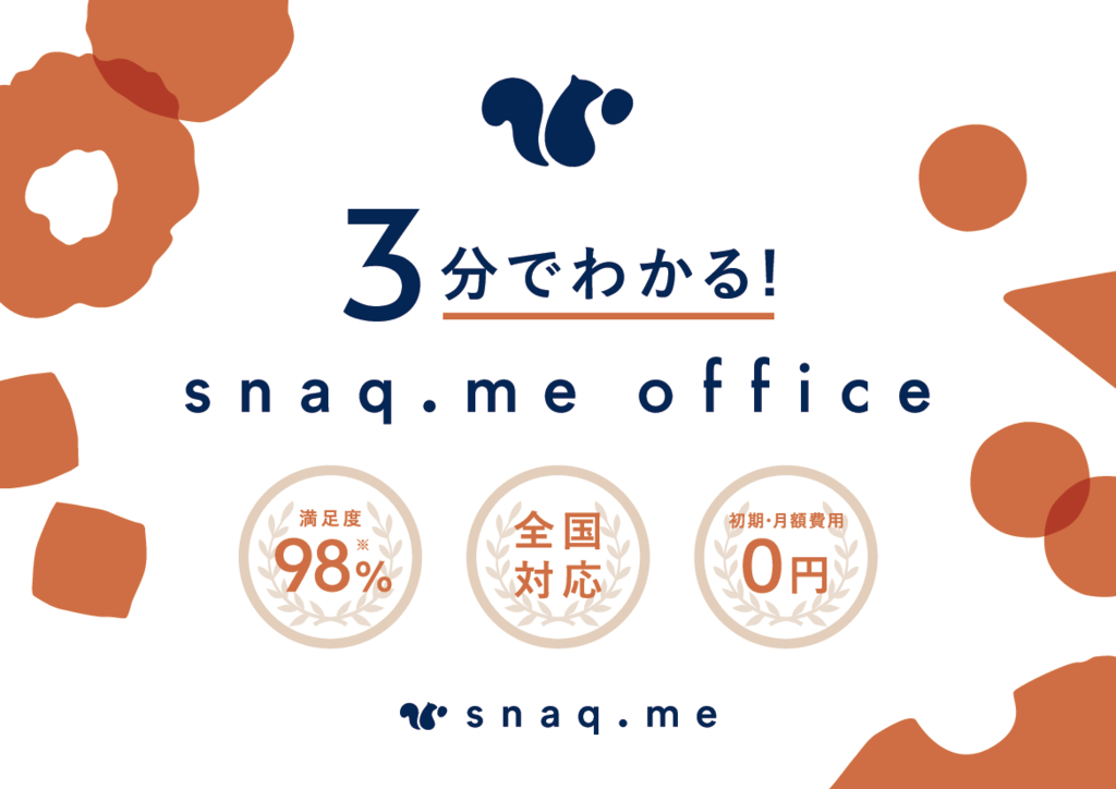 資料: snaq.me office サービス資料