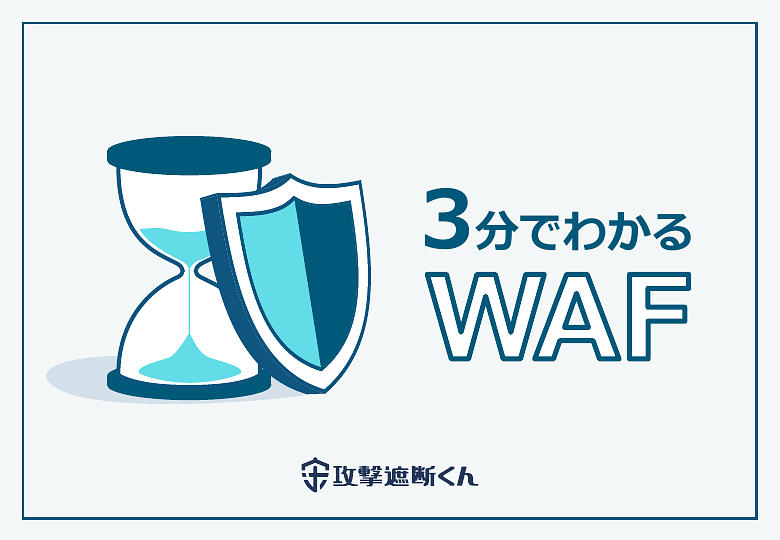 資料: 3分でわかるWAF