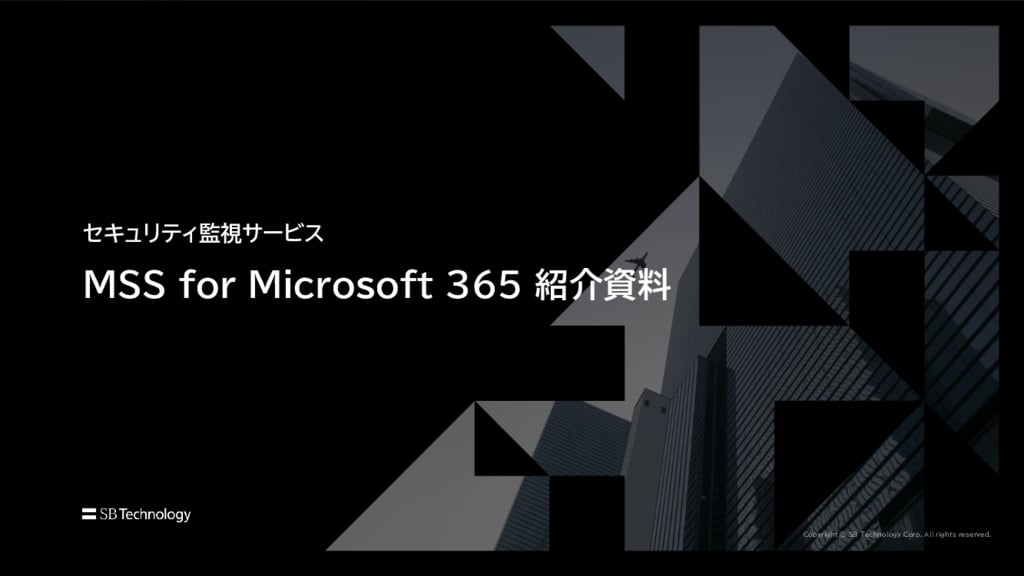 資料: MSS for Microsoft 365 サービス紹介資料