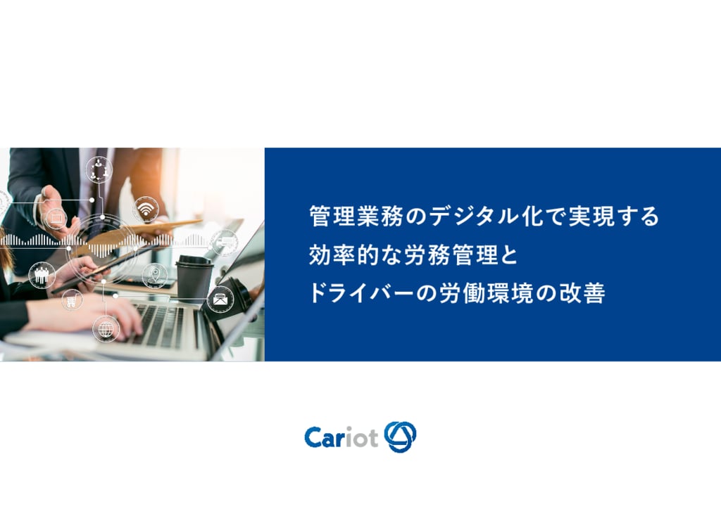 資料: 管理業務のデジタル化で実現する効率的な労務管理とドライバーの労働環境改善