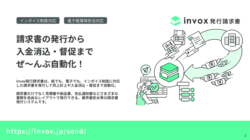 資料: invox発行請求書 サービス案内資料