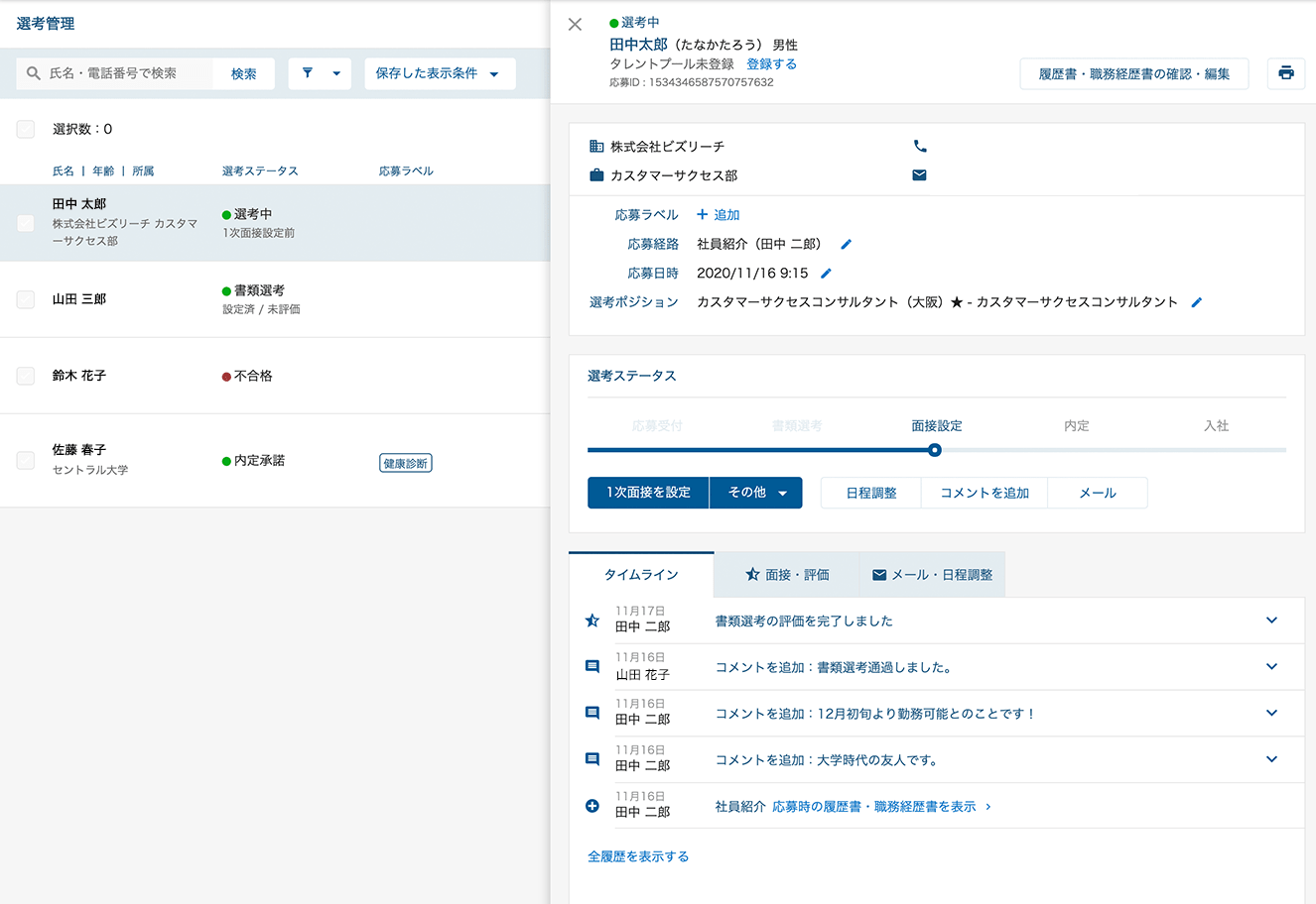 候補者管理画面