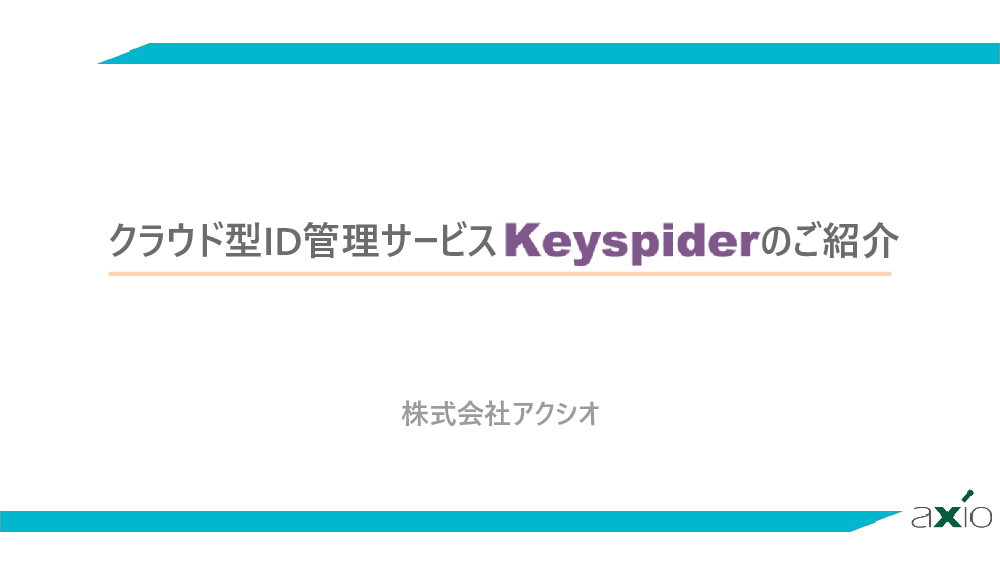 資料: Keyspiderご紹介資料