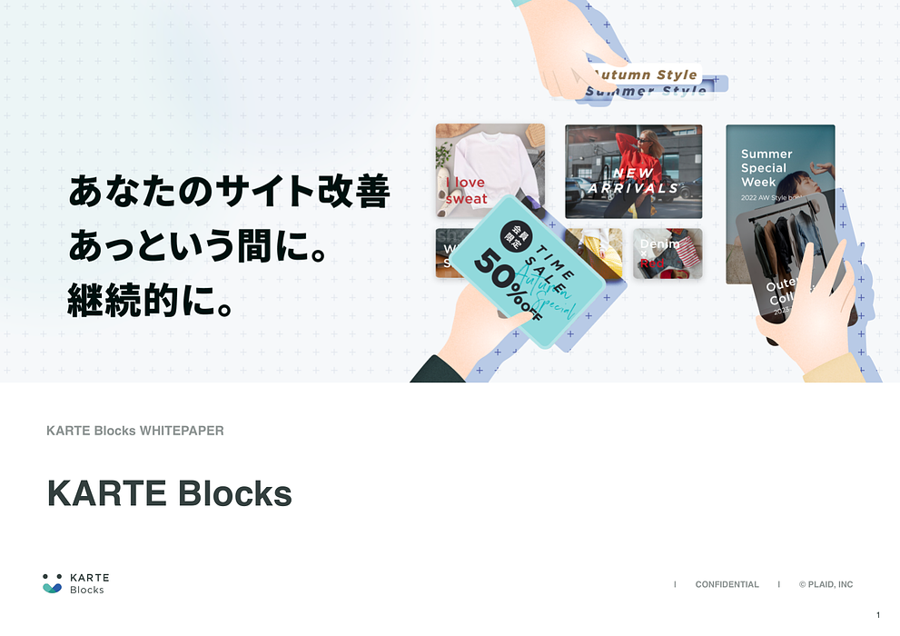 資料: KARTE Blocksプロダクト概要資料