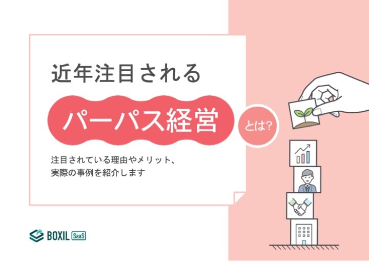 無料e-book「近年注目されるパーパス経営とは」のロゴ